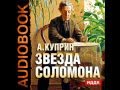 2000095 05 Аудиокнига. Куприн А.И."Звезда Соломона" 