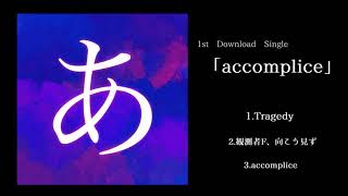 【あ子】accomplice【1st DL single】