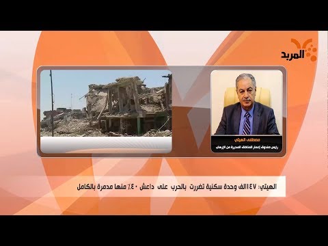 شاهد بالفيديو.. ما عدد المساكن المتضررة جراء الحرب على داعش وكم تتطلب لاعمارها؟ #المربد