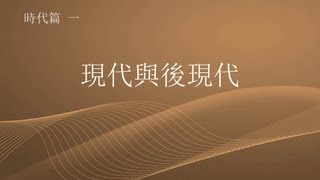 時代篇 1/5 - 現代與後現代