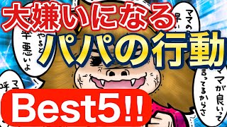【あるある】大嫌いになるパパの行動ランキングBest5‼︎【アラフォー2児ママ】