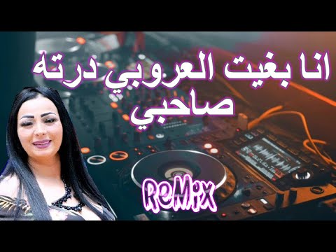 Rai Mix انا بغيت لعروبي درته صاحبي © Remix