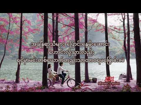မင်းအတွက်ငါ(Min Atwat Ngar) - Shine (Lyrics)