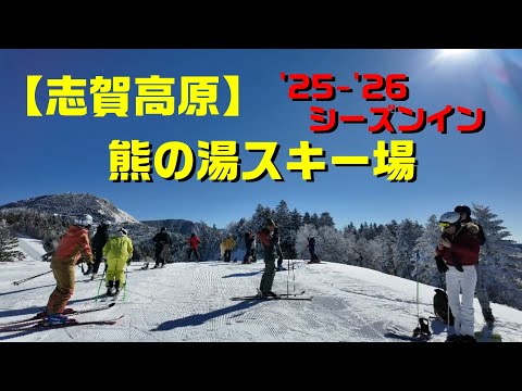 【志賀高原】熊の湯スキー場　’25-’26シーズンイン