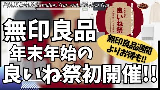 無印良品 年末年始の良いね祭！セール開催中！無印良品週間よりもお得に！【無印良品 おすすめ/無印良品週間/MUJILabo/ムジラボ/敏感肌用化粧水/肩の負担を軽くする 撥水リュックサック】