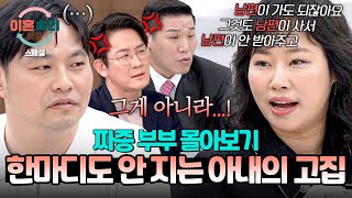 [스페셜] (2시간 몰아보기) 내 잘못은 없고 오로지 남편 탓;;🥵 서장훈 & 이광민 전문가도 포기한 짜증 아내의 끝없는 반박💥 | 이혼숙려캠프 | JTBC 250710 방송 외