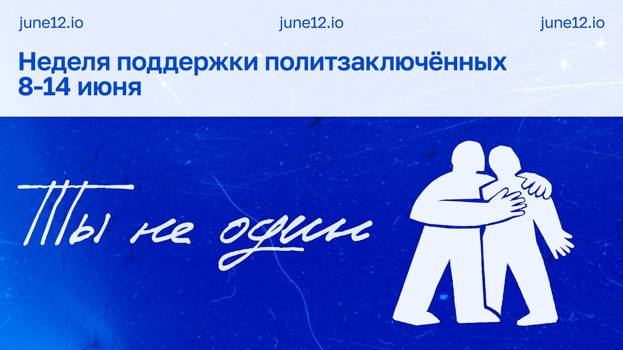Марафон в поддержку политзаключенных 2026 #тынеодин