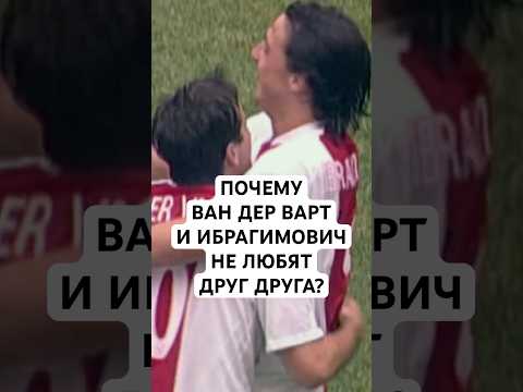 ВАН ДЕР ВАРТ И ИБРАГИМОВИЧ // ИЗ-ЗА ЧЕГО ФУТБОЛИСТ ПОССОРИЛИСЬ? // ИБРА СПЕЦИАЛЬНО НАНЕС ЕМУ ТРАВМУ?