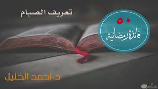 صورة ٥٠ فائدة علمية في أحكام الصيام للشيخ:أ.د.أحمد الخليل