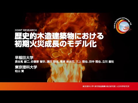 火災安全科学研究拠点が受け入れる共同利用・共同研究公募課題の紹介