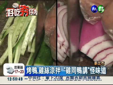 主廚創意料理 "雞同鴨講"怪味道!