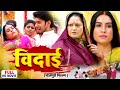 BIDAI I विदाई I SANJANA PANDEY I KIRAN YADAV I GAWNWA KE SAREE BHOJPURI SUPERHIT FULL MOVI