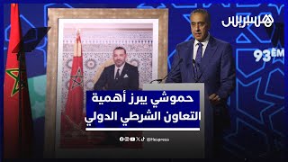 حموشي يبرز أهمية التعاون الشرطي الدولي في مواجهة التحديات غير  النمطية thumbnail