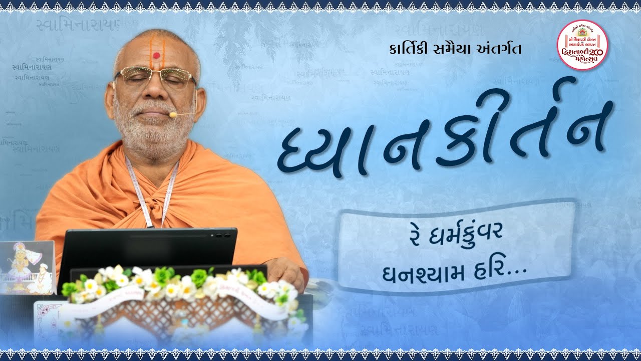 ધ્યાન કીર્તન