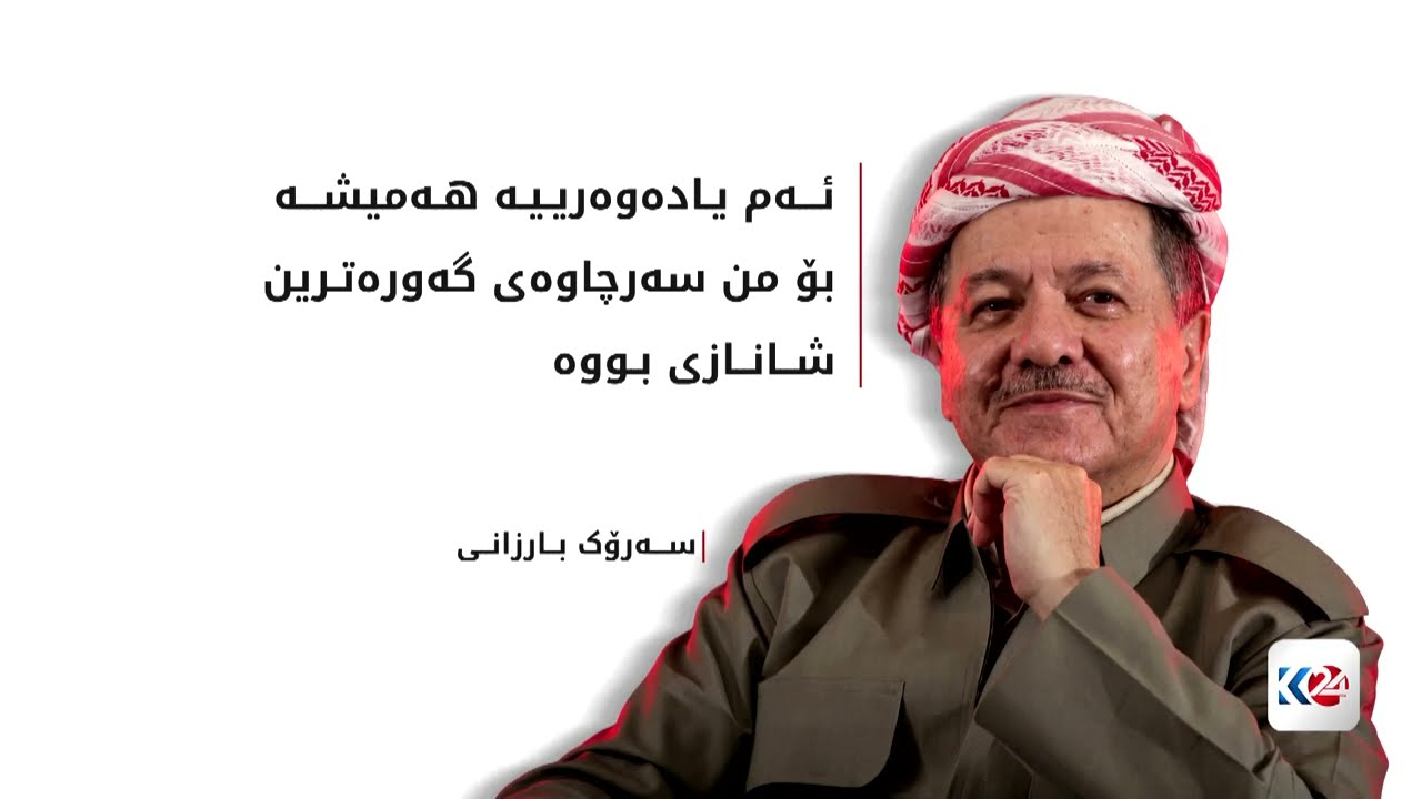 ڤیدیۆ | 64 ساڵە سەرۆک بارزانی پێشمەرگەیە