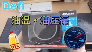 Defi追加メーター取り付け前編　（油温・油圧）