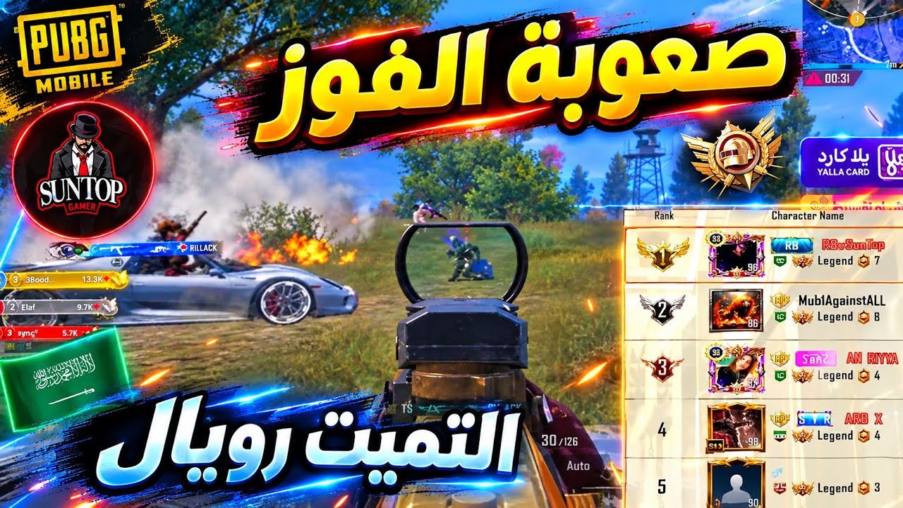 أنس السعودي الذي ساعد سنتوب للوصول إلى الاول تصنيف التميت رويال 🤯 ببجي موبا?