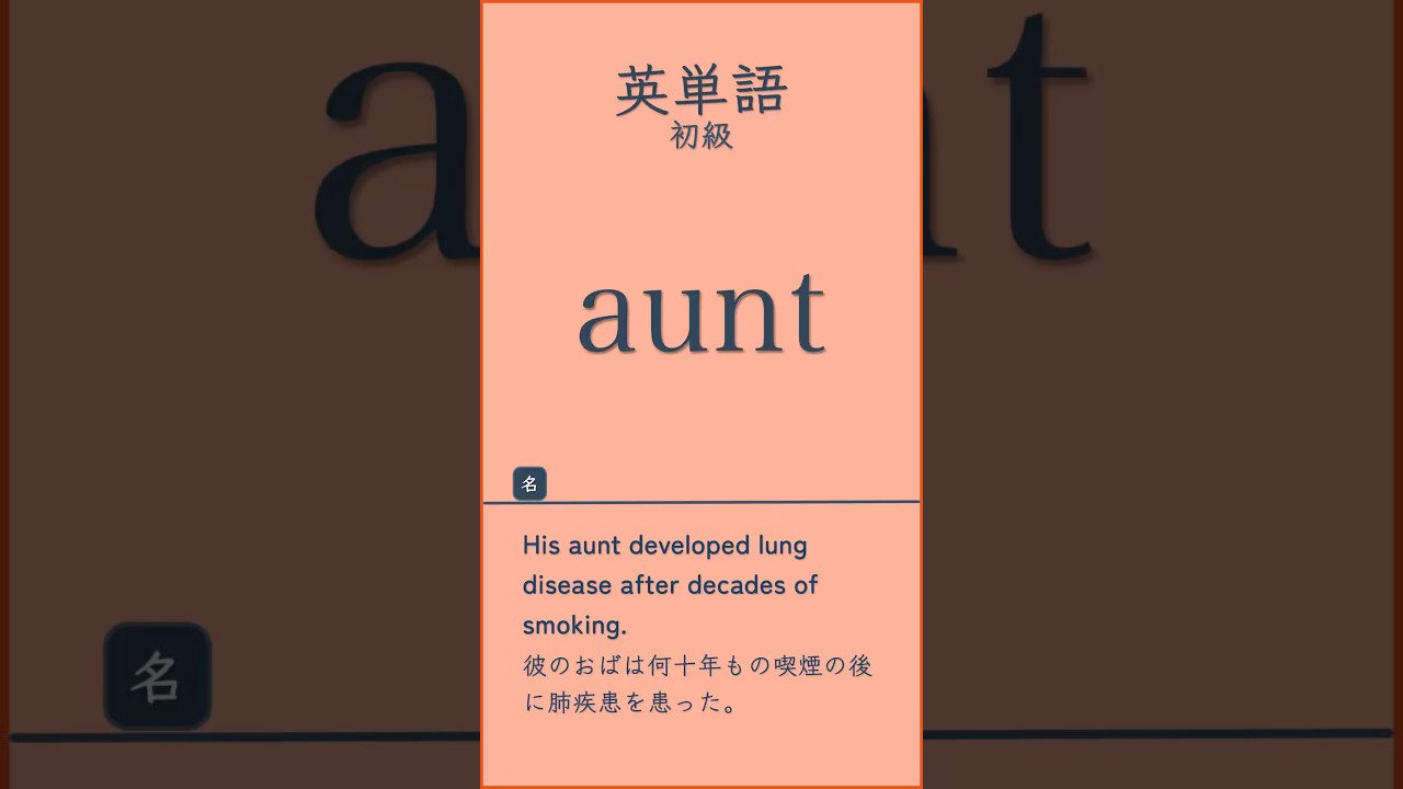 英単語初級#英単語#英語学習 #TOEIC対策#英検対策＃共通テスト対策 #高校英語#大学受験#英語初心者 ＃語彙力強化#リスニング練習 ＃聞き流し英語＃毎日英語＃英語勉強法