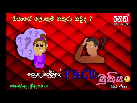 Face bukiya- ඔයාගේ ලොකුම හතුරා කවුද ? 04.11.2017