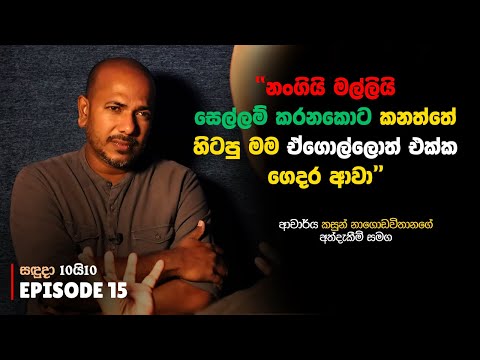 නංගියි මල්ලියි සෙල්ලම් කරනකොට කනත්තේ හිටපු මම ඒගොල්ලොත් එක්ක ගෙදර ආවා | Episode 15