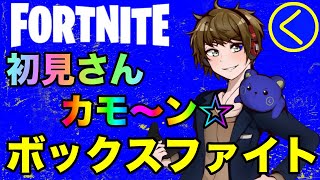 【参加型】【ボックスファイト】今年最後のフォートナイト ！【ライブ配信】【FORTNITE】# 209