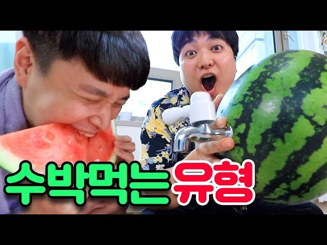 הגיית וידאו של 수박 בשנת קוריאני