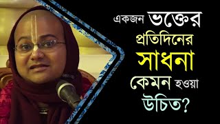 একজন ভক্তের প্রতিদিনের সাধনা কেমন হওয়া উচিত? || HG Ananga Mohan Das