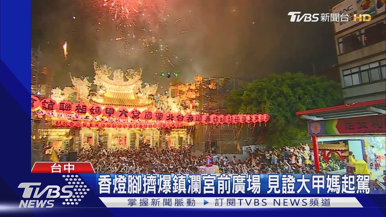 大甲媽9天8夜遶境 起駕吸逾20萬信徒參加