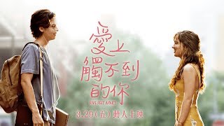 3月29日感動上映【愛上觸不到的你】正式預告┃世界上最遙遠的距離，是我愛你，卻無法觸碰你。