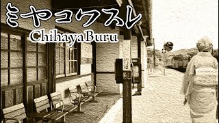 「ミヤコワスレ」ちはやぶる