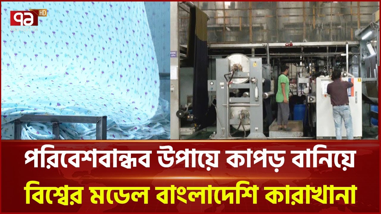 পরিবেশবান্ধব উপায়ে কাপড় বানিয়ে বিশ্বের মডেল বাংলাদেশি কারাখানা | Ekattor TV