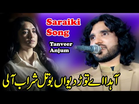 Ahdin Tor Devan Botal Sharab Ali | Saraiki Wedding Song 2024 | Singer Tanveer Anjum
