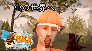 ミツバチになれるゲーム【Bee Simulator】