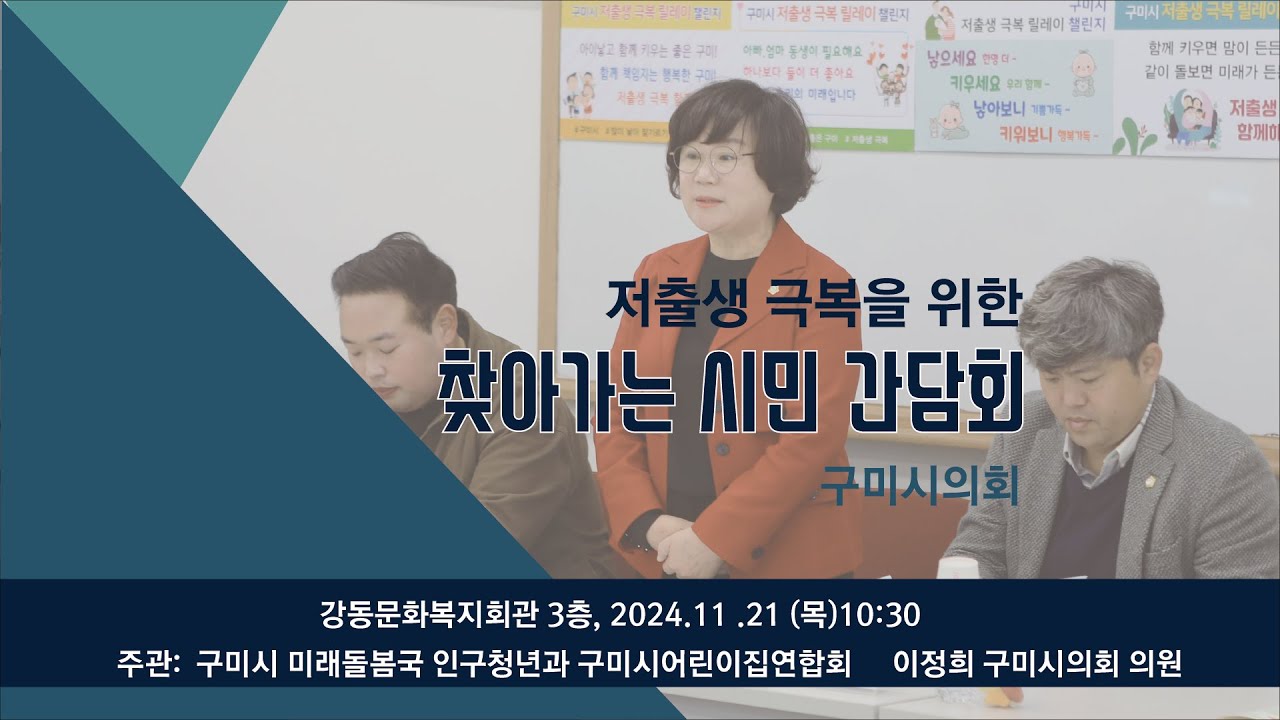 아이를 키우는 구미 엄마들이 말하는 저출생 원인과 대책- 찾아가는 시민 간담회-이정희 구미시의회 의원