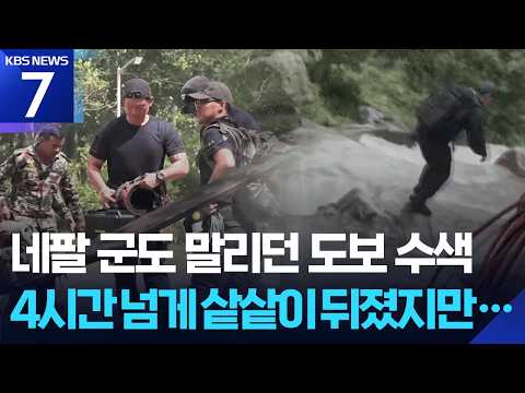 긴급구호대, 한국인 실종 지역 도보수색…“매우 위험한 지역” / KBS 2026.09.08.