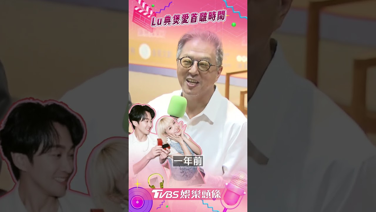 影音／王偉忠逼問「第一次打啵」時間點　調侃Lu典「初嚐禁果」