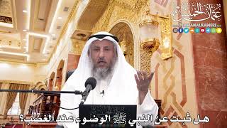 234 - هل ثبت عن النبي ﷺ الوضوء عند الغضب؟ - عثمان الخميس