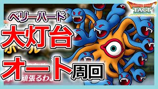 【DQタクト】誰で毒を入れる？大灯台ベリーハードオート周回のポイント！【ドラクエタクト/DQT】