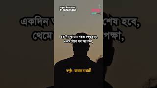 একদিন আমার গল্পও শেষ হবে। হাসান মাহাদী