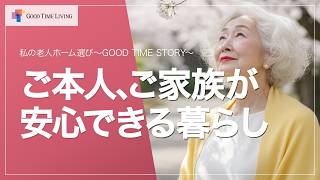 老人ホーム暮らしのエピソード GOOD TIME STORY「ご本人、ご家族が安心できる暮らし」