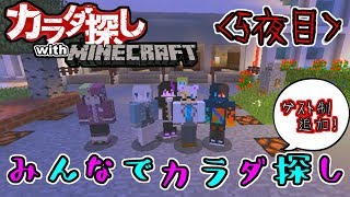 【カラダ探し】「ゲスト制開始!!大人数でカラダ探し!!」【5夜目】
