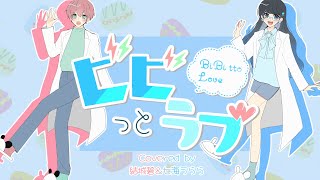 ビビっとラブ 歌ってみた 【Covered by 七海うらら×結城碧】