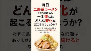 毎日二郎系ラーメンを食べ続けると…1週間・1か月・3か月後の体の変化がヤバい！#健康 #二郎系ラーメン #ラーメン #生活習慣病 #ダイエット #健康雑学 #食生活 #高血圧 #脂肪肝 #健康習慣