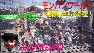 #26 視聴者参加型！まったり楽しく！モンハンワールド