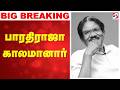 Bharathiraja Passed Away Tamil Cinema பாரதிராஜா காலமானார்