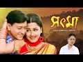 Sout Maa সৎ মা Full Bengali Family Dram Movie Sidhant Mohapatra Rachana Banerjee SVF Movies