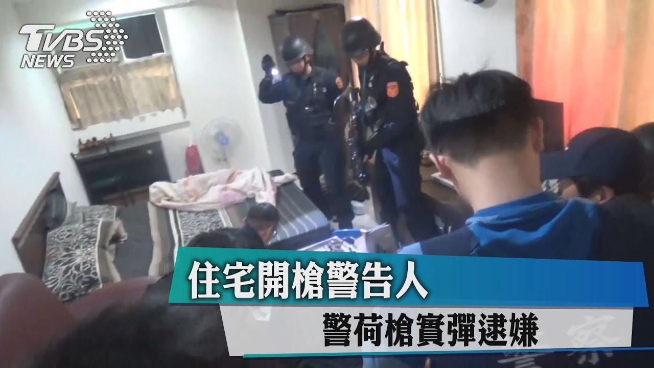 住宅開槍警告人 警荷槍實彈逮嫌