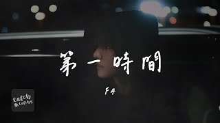 Download lagu F4 - 第一時間『朋友只要你被孤單壓的叫不出來 我第一時間送出關懷 熱熱的眼神陪你看開 找回那片大自然』【動態歌詞/PinyinLyrics】 mp3