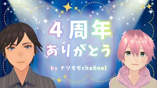 4周年記念ありがとうございます！【ナツモモchannel】