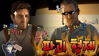 유적파괴형제♡[언차티드 네이선 드레이크 콜렉션 하이라이트][도살장]